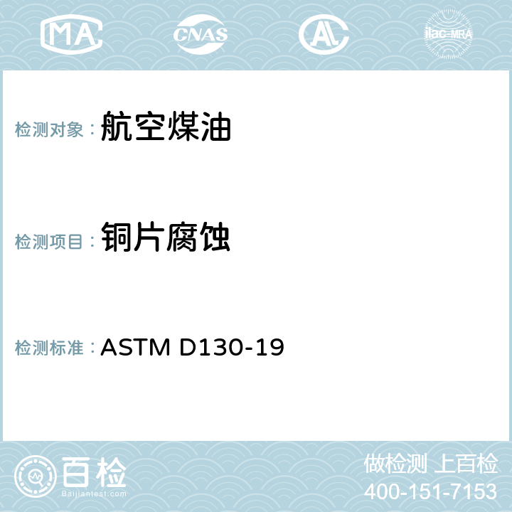 铜片腐蚀 石油产品铜片腐蚀准试验方法 ASTM D130-19