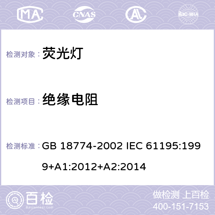 绝缘电阻 双端荧光灯 安全要求 GB 18774-2002 IEC 61195:1999+A1:2012+A2:2014 2.4