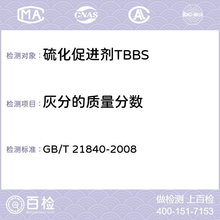 灰分的质量分数 GB/T 21840-2008 硫化促进剂TBBS