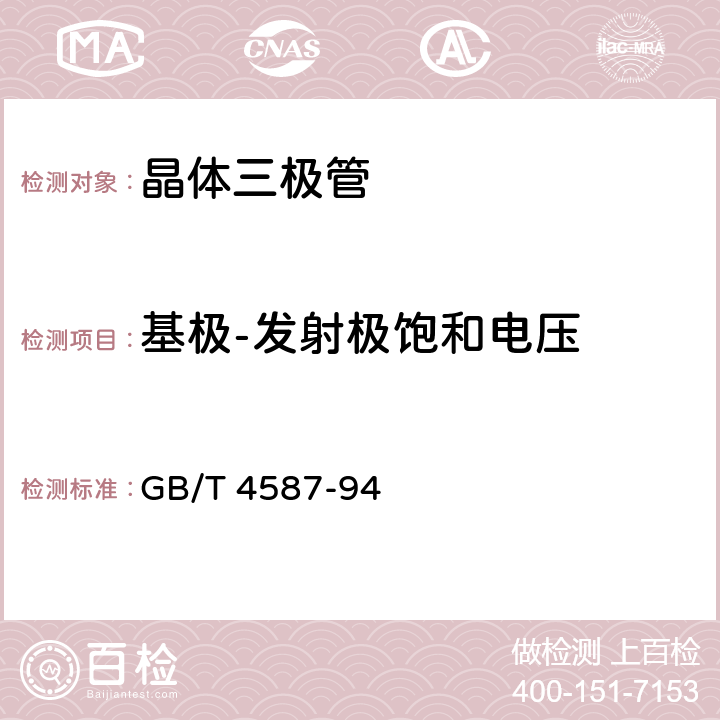 基极-发射极饱和电压 半导体分立器件和集成电路 第7部分:双极型晶体管 GB/T 4587-94 第Ⅳ章/第1节/5