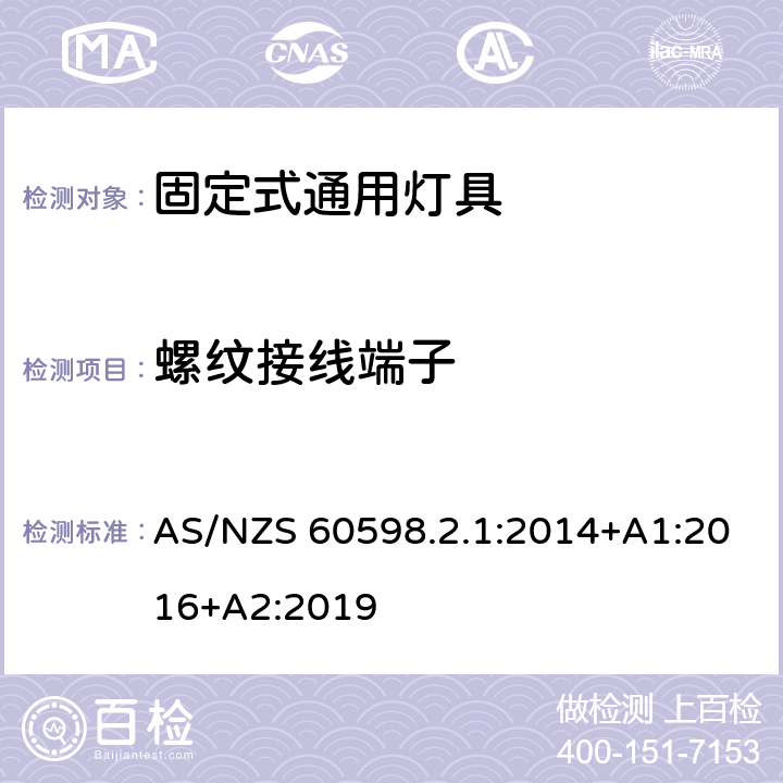 螺纹接线端子 灯具 第2-1部分：特殊要求 固定式通用灯具 AS/NZS 60598.2.1:2014+A1:2016+A2:2019 10