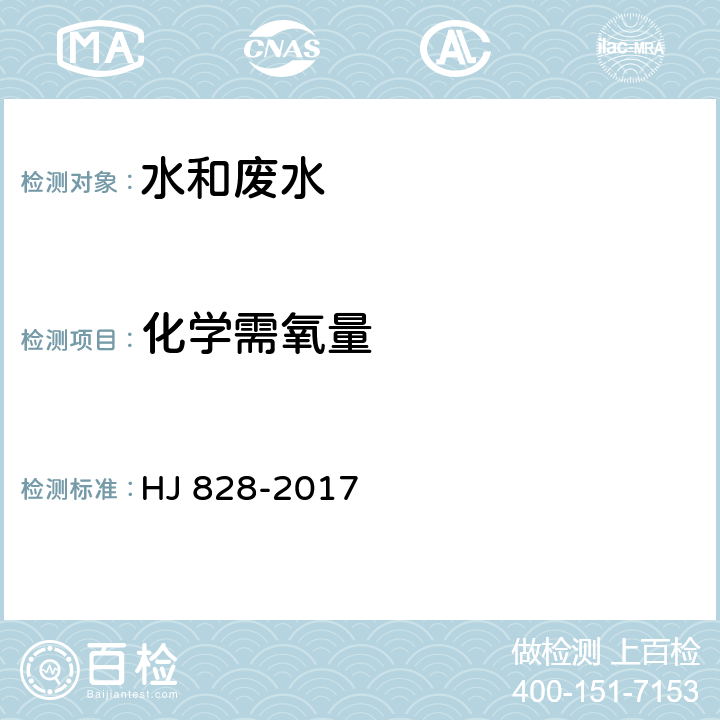 化学需氧量 水质 化学需氧量的测定 重铬酸盐法  HJ 828-2017