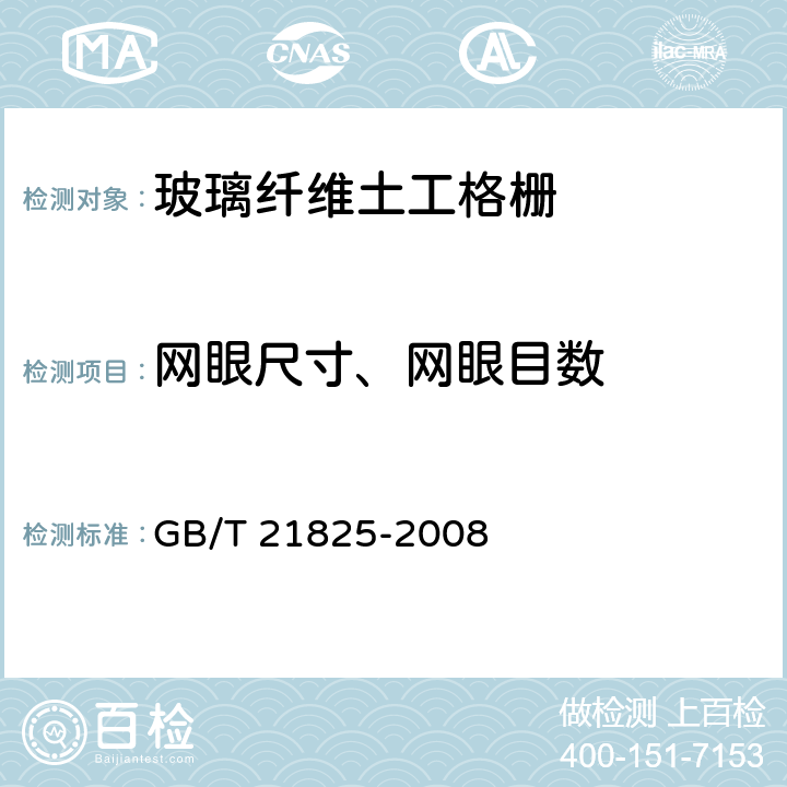 网眼尺寸、网眼目数 玻璃纤维土工格栅 GB/T 21825-2008 附录A