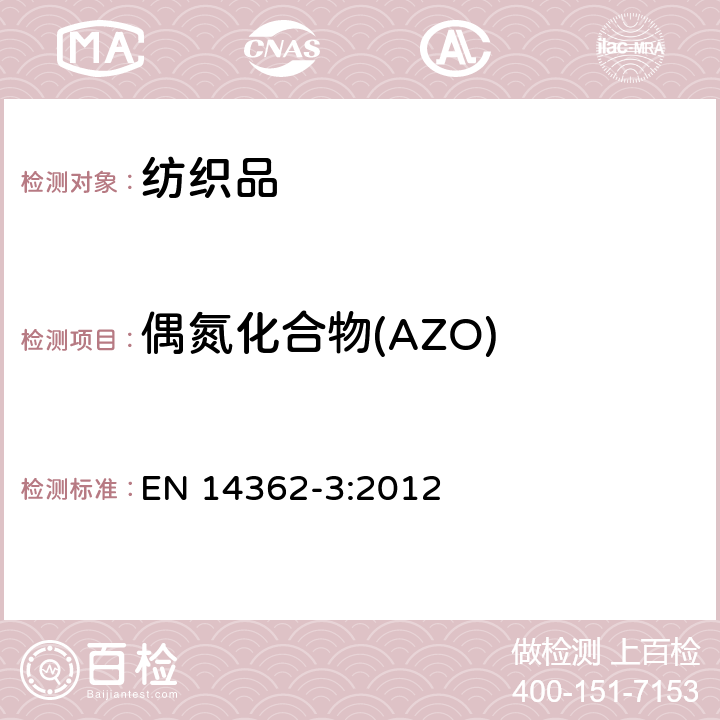 偶氮化合物(AZO) EN 14362-3:2012 从偶氮染料测定特定芳香胺的方法-第三部分 4-氨基偶氮苯的检测 
