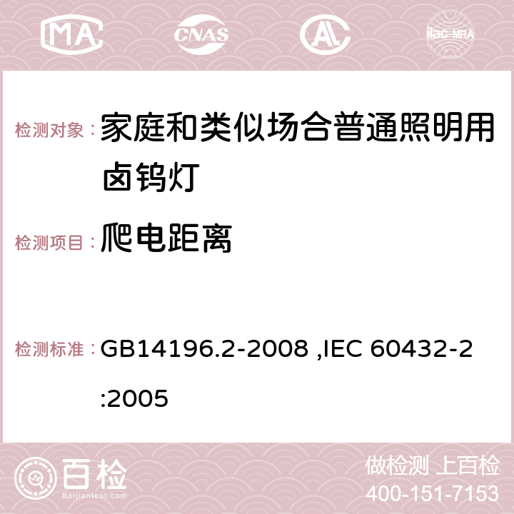 爬电距离 白炽灯安全要求第2部分：家庭和类似场合普通照明用卤钨灯 GB14196.2-2008 ,IEC 60432-2:2005 2.8 