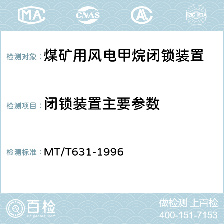 闭锁装置主要参数 煤矿用风电甲烷闭锁装置通用技术条件 MT/T631-1996