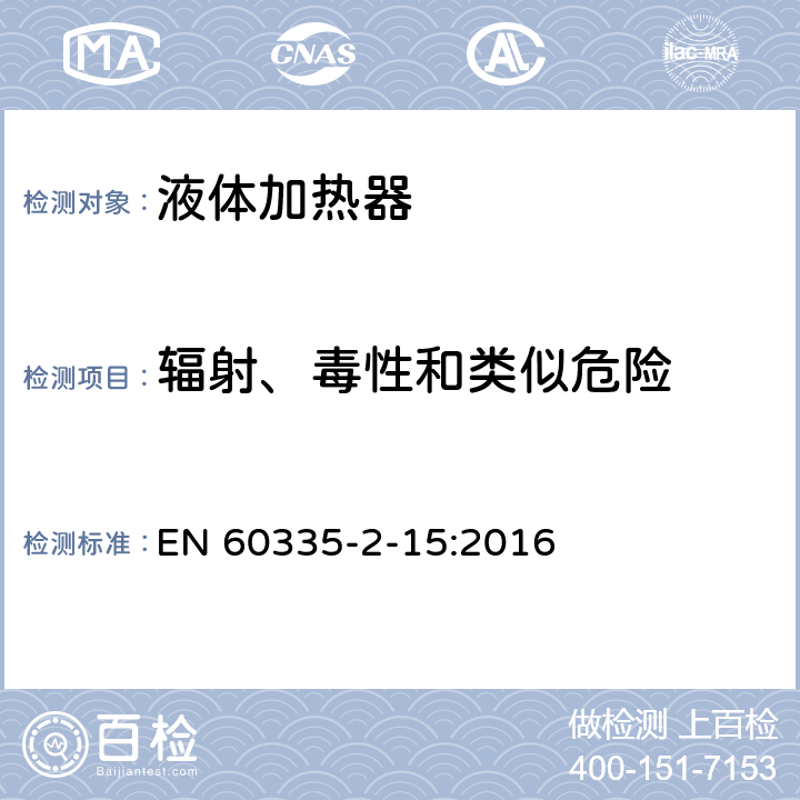 辐射、毒性和类似危险 家用和类似用途电器的安全 液体加热器的特殊要求 EN 60335-2-15:2016 32