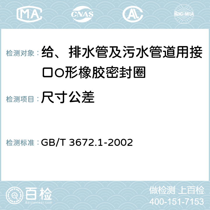 尺寸公差 橡胶制品的公差 第1部分：尺寸公差 GB/T 3672.1-2002 4.2