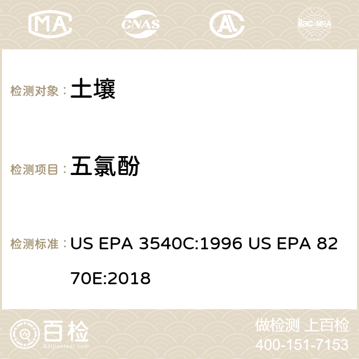 五氯酚 气相色谱质谱法测定半挥发性有机化合物 US EPA 3540C:1996 US EPA 8270E:2018