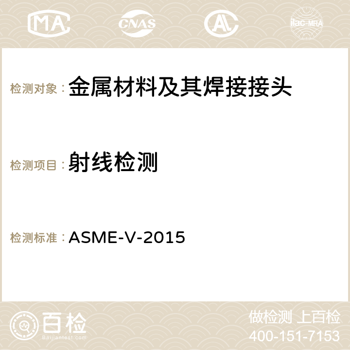 射线检测 无损检测 ASME-V-2015 第2章