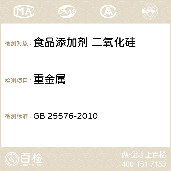 重金属 食品安全国家标准 食品添加剂 二氧化硅 GB 25576-2010 附录A.8