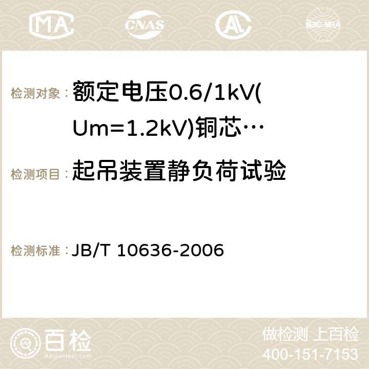 起吊装置静负荷试验 额定电压0.6/1kV(Um = 1.2kV)铜芯塑料绝缘预制分支电缆 JB/T 10636-2006 10