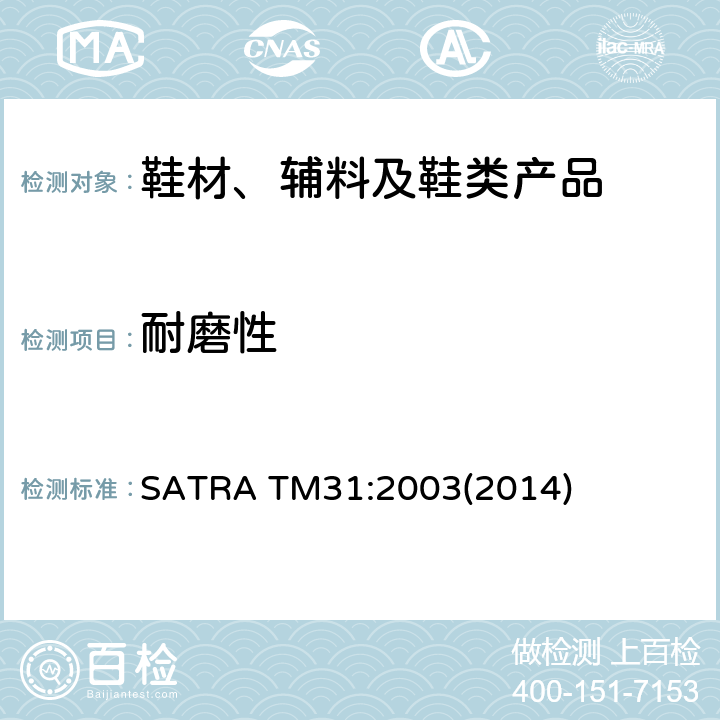 耐磨性 马丁代尔耐磨测试 SATRA TM31:2003(2014)