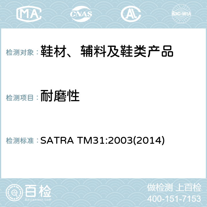 耐磨性 SATRA TM31:2003(2014) 马丁代尔耐磨测试 SATRA TM31:2003(2014)