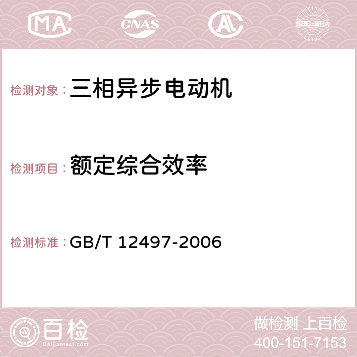 额定综合效率 三相异步电动机经济运行 GB/T 12497-2006 7.4.1