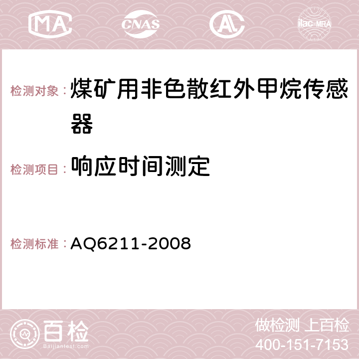 响应时间测定 煤矿用非色散红外甲烷传感器 AQ6211-2008