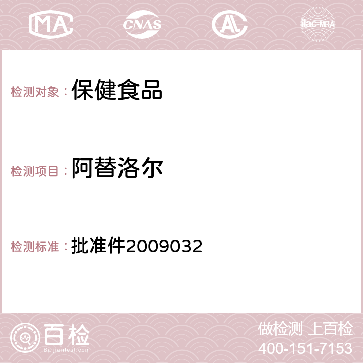 阿替洛尔 国家食品药品监督管理局检验补充检验方法和检验项目 批准件2009032