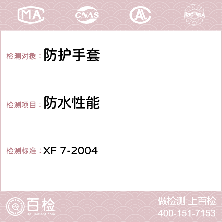 防水性能 《消防手套》 XF 7-2004 附录E