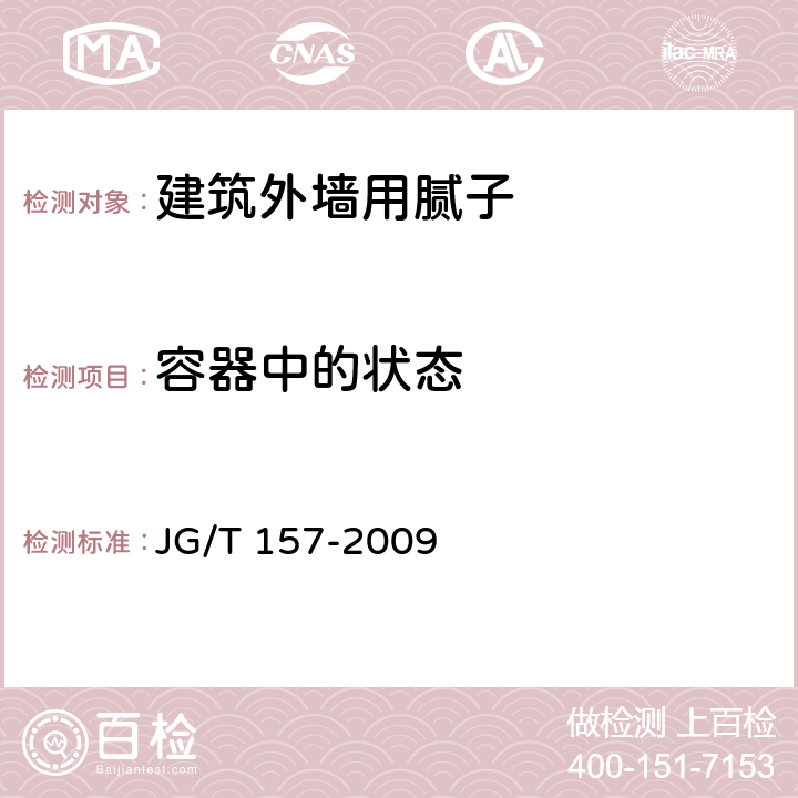 容器中的状态 建筑外墙用腻子 JG/T 157-2009