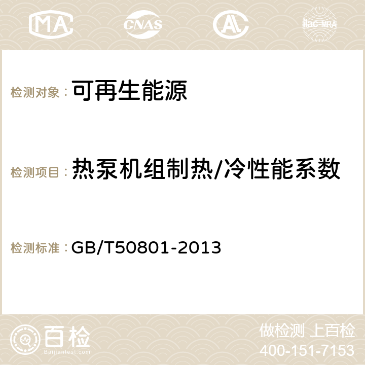 热泵机组制热/冷性能系数 《可再生能源建筑应用工程评价标准》 GB/T50801-2013 6.2.6