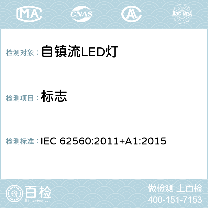 标志 普通照明用LED模块　安全要求 IEC 62560:2011+A1:2015 5