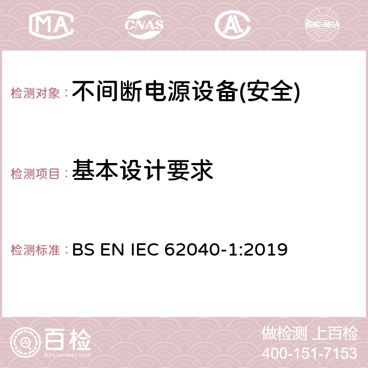 基本设计要求 BS EN IEC 62040 不间断电源设备第1部分:UPS的一般规定和安全要求 -1:2019 第5章节