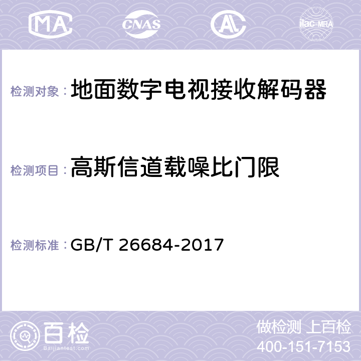 高斯信道载噪比门限 地面数字电视接收器测量方法 GB/T 26684-2017 5.2.6
