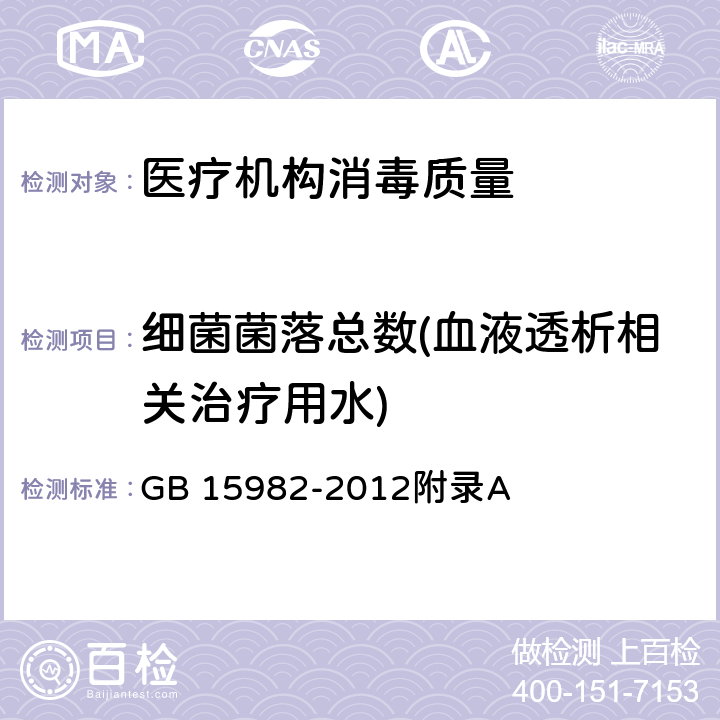 细菌菌落总数(血液透析相关治疗用水) 医院消毒卫生标准 GB 15982-2012附录A