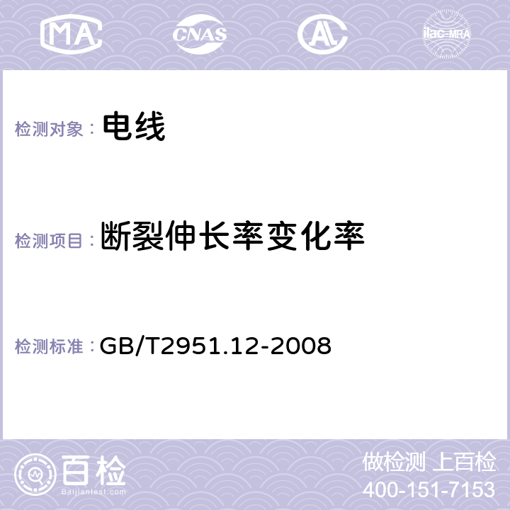 断裂伸长率变化率 电缆和光缆绝缘和护套材料通用试验方法 第12部分：通用试验方法-热老化试验方法 GB/T2951.12-2008 /8.1