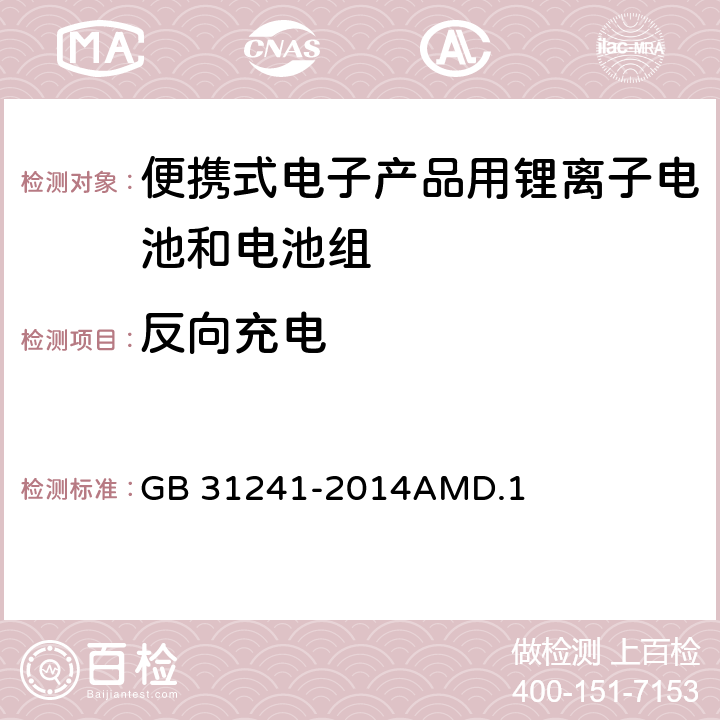 反向充电 便携式电子产品用锂离子电池和电池组安全要求 GB 31241-2014AMD.1 9.7