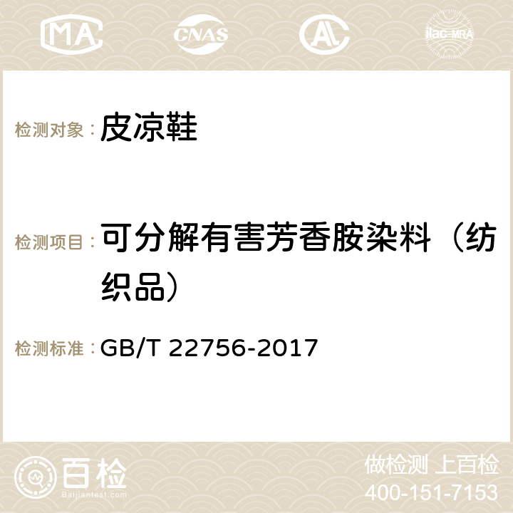 可分解有害芳香胺染料（纺织品） 皮凉鞋 GB/T 22756-2017 5.14
