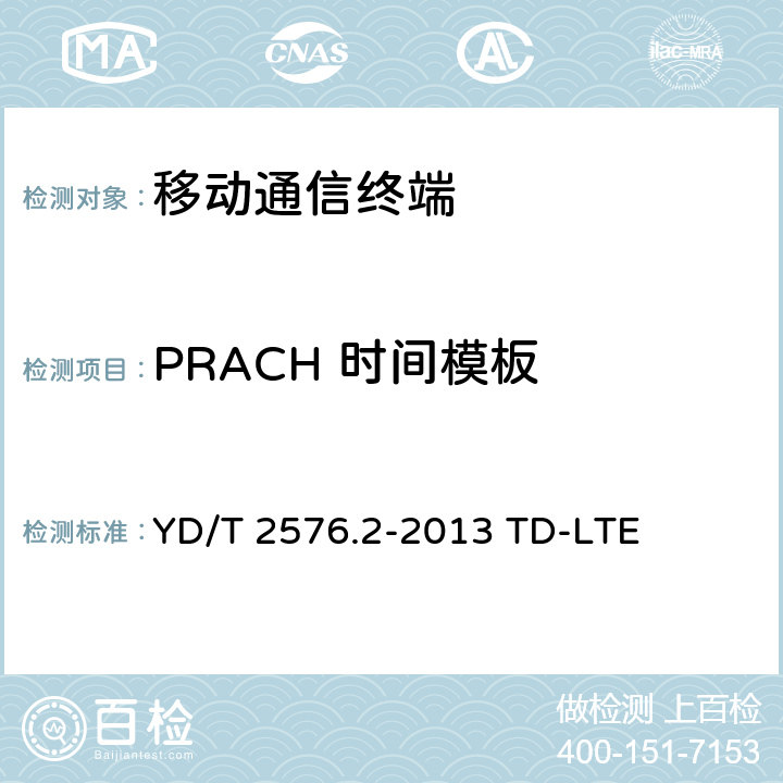 PRACH 时间模板 数字蜂窝移动通信网终端设备测试方法（第一阶段）第2部分：无线射频性能测试 YD/T 2576.2-2013 TD-LTE 6.3.4.2.1