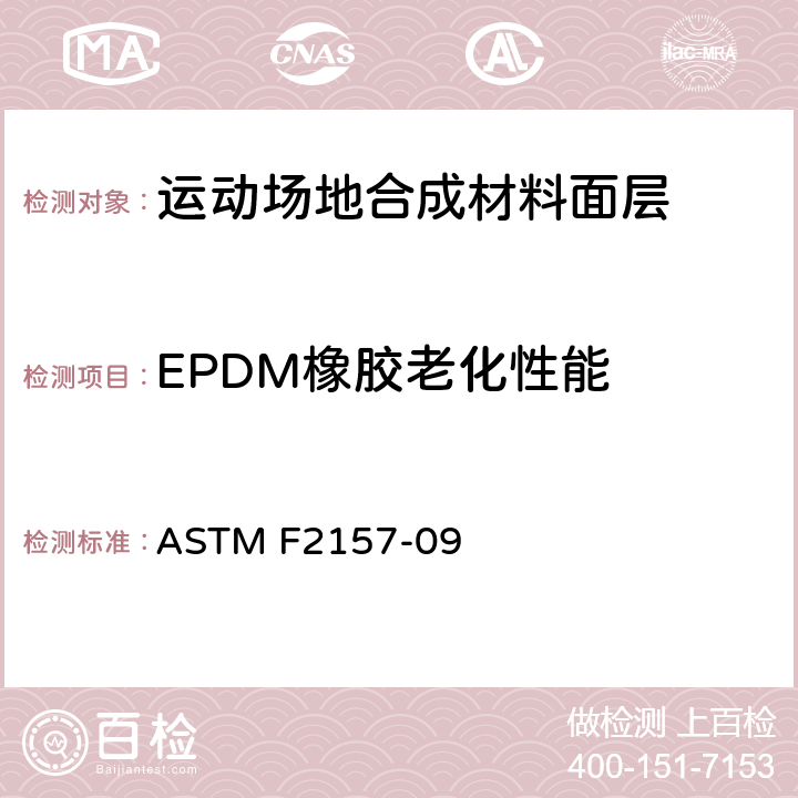 EPDM橡胶老化性能 ASTM F2157-09 《合成面层跑道标准规范》  7.1.2