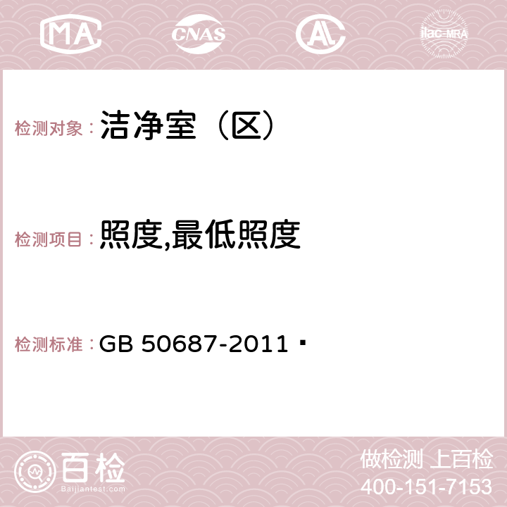 照度,最低照度 食品工业洁净用房建筑技术规范 GB 50687-2011 