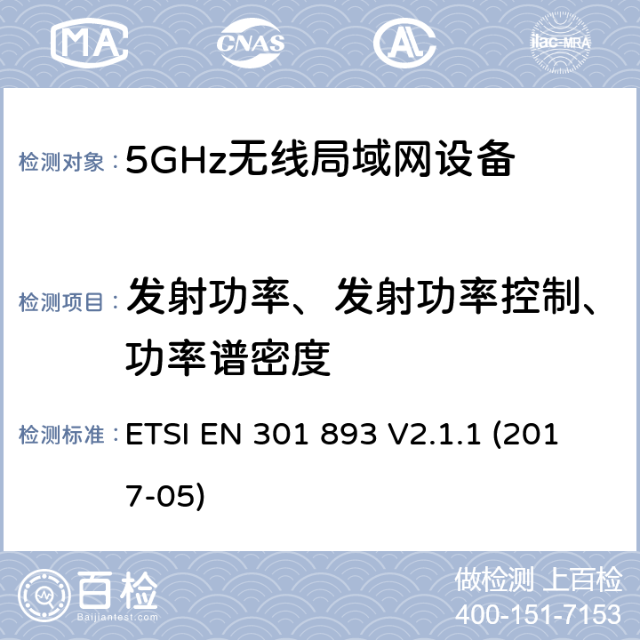 发射功率、发射功率控制、功率谱密度 无线电设备的频谱特性-5GHz无线局域网设备 ETSI EN 301 893 V2.1.1 (2017-05) 5.4.4