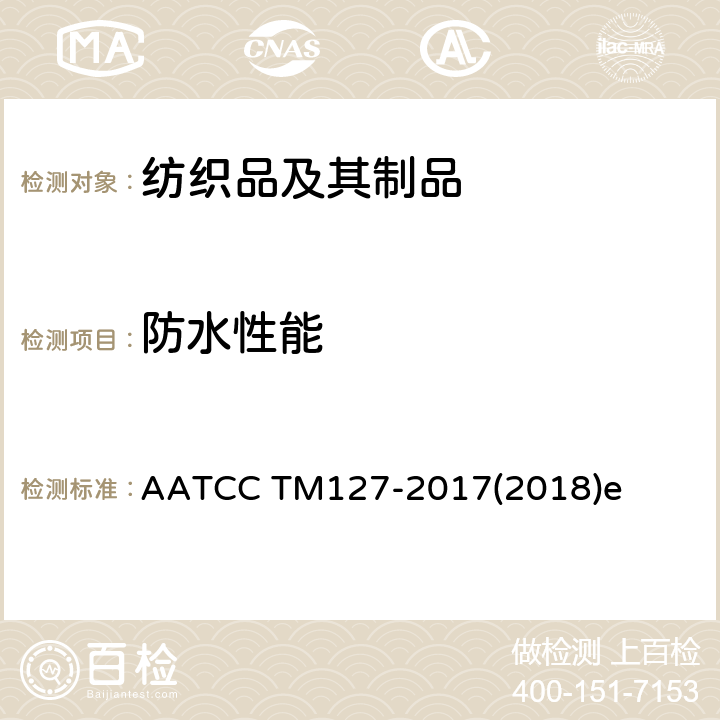 防水性能 防水性能：静水压试验 AATCC TM127-2017(2018)e
