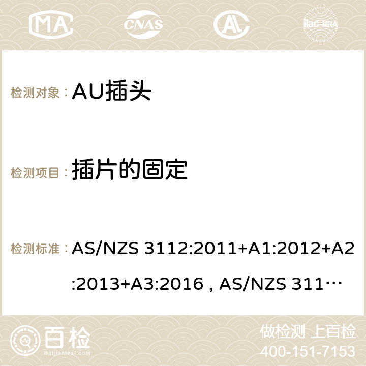 插片的固定 认可和测试规范-插头和插座 AS/NZS 3112:2011+A1:2012+A2:2013+A3:2016 , AS/NZS 3112:2017