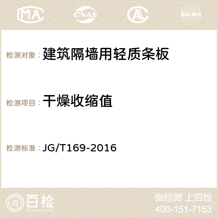 干燥收缩值 建筑隔墙用轻质条板 JG/T169-2016 7.4.8