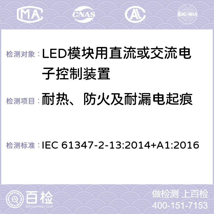 耐热、防火及耐漏电起痕 灯的控制装置-第2-13部分:LED模块用直流或交流电子控制装置的特殊要求 IEC 61347-2-13:2014+A1:2016 19