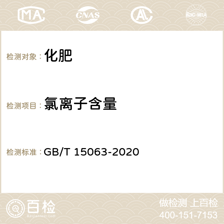 氯离子含量 复合肥料 GB/T 15063-2020 6.7