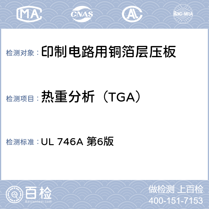 热重分析（TGA） 聚合物短时性能评定 UL 746A 第6版 46