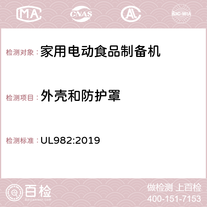 外壳和防护罩 家用电动食品制备机标准 UL982:2019 25