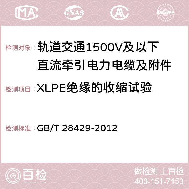 XLPE绝缘的收缩试验 轨道交通1500V及以下直流牵引电力电缆及附件 GB/T 28429-2012 7.2.4.15