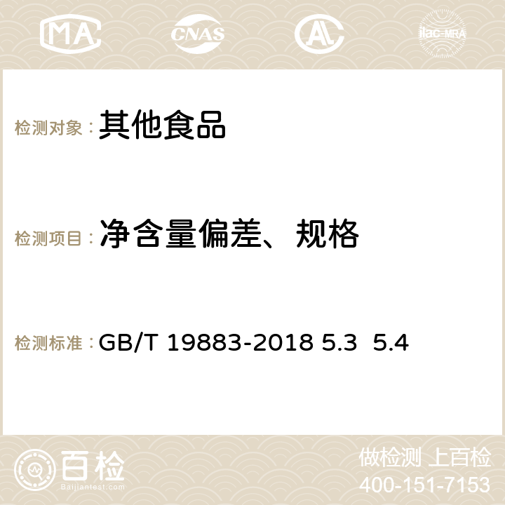 净含量偏差、规格 果冻 GB/T 19883-2018 5.3 5.4