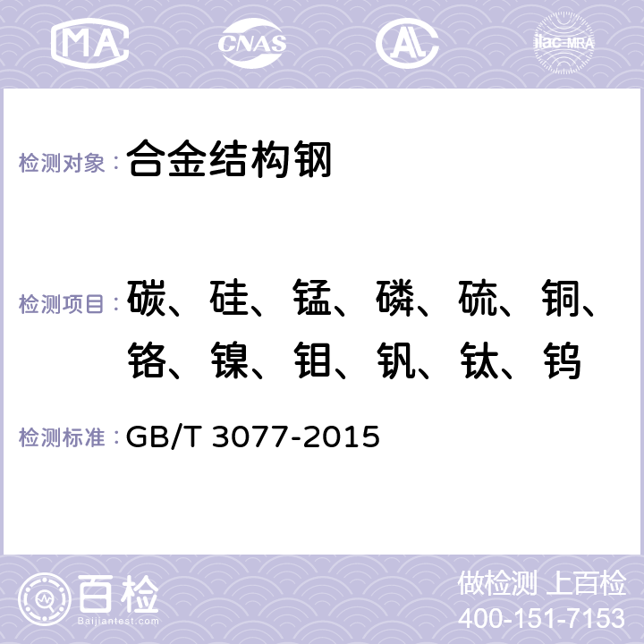 碳、硅、锰、磷、硫、铜、铬、镍、钼、钒、钛、钨 合金结构钢 GB/T 3077-2015 6.1