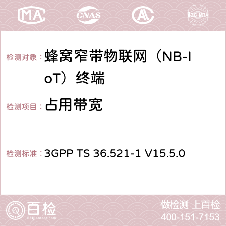 占用帶寬 LTE；演進型通用陸地無線接入(E-UTRA)；用戶設備一致性技術規范；無線發射和接收；第一部分：一致性測試 3GPP TS 36.521-1 V15.5.0 6.6.1F
