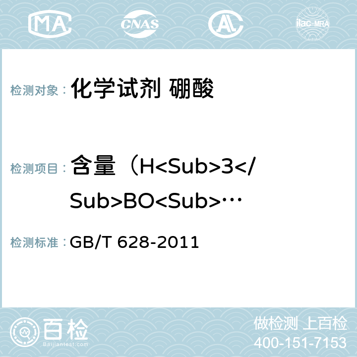 含量（H<Sub>3</Sub>BO<Sub>3</Sub>） 《化学试剂 硼酸》 GB/T 628-2011 5.3