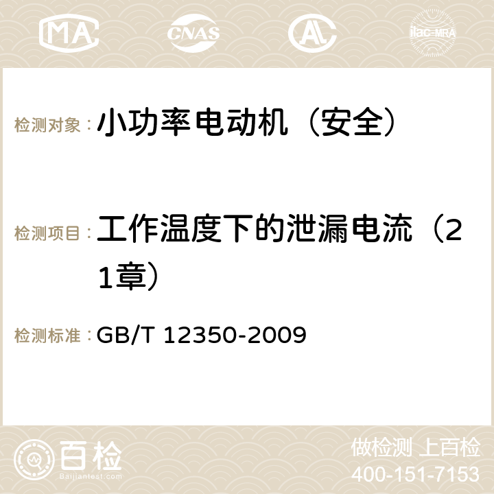 工作温度下的泄漏电流（21章） 小功率电动机的安全要求 GB/T 12350-2009 21