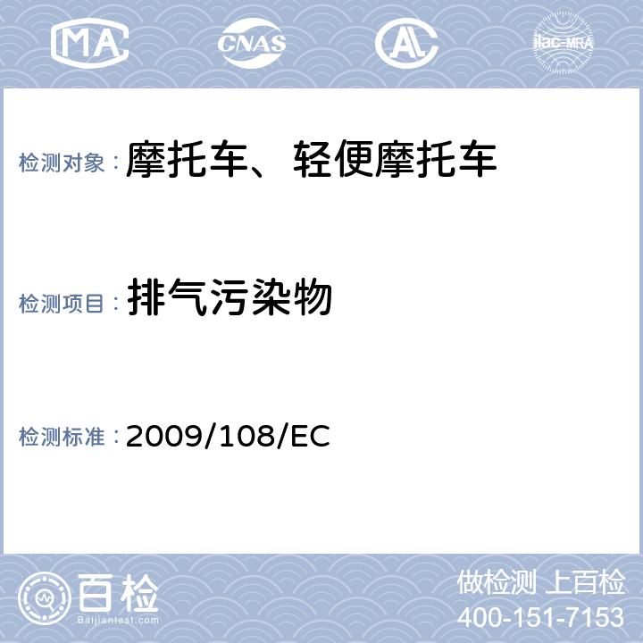 排气污染物 《适用于指令97/24/EC的技术进步的修订》 2009/108/EC ANNEX Ⅰ