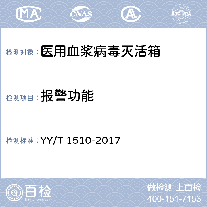 报警功能 医用血浆病毒灭活箱 YY/T 1510-2017 5.5